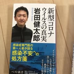 新型コロナウイルスの真実のサムネイル