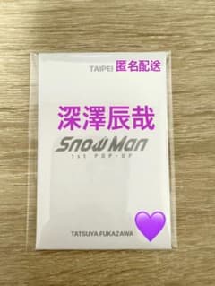 限定値下げ Snow Man POP-UPTAIPEI フォトカードC 深澤辰哉のサムネイル