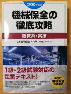 2020年度版 機械保全の徹底攻略[機械系・実技]のサムネイル