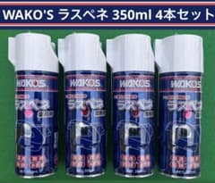WAKO'S ワコーズ ラスペネ 業務用 350ml 4本セット - メルカリ