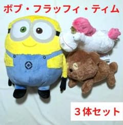 ミニオン　キングサイズぬいぐるみ　ボブ、LLぬいぐるみ フラッフィ＆ティム