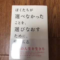 ぼくたちが選べなかったことを、選びなおすために。のサムネイル
