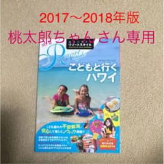 地球の歩き方 こどもと行くハワイ 2017～2018年版のサムネイル