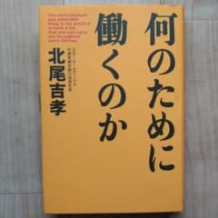北尾吉孝 何のために働くのか ビジネス書のサムネイル