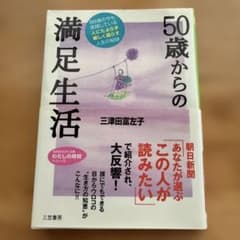 50歳からの満足生活のサムネイル