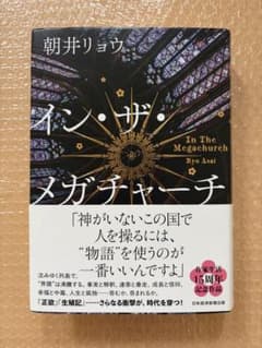 朝井リョウ イン・ザ・メガチャーチのサムネイル