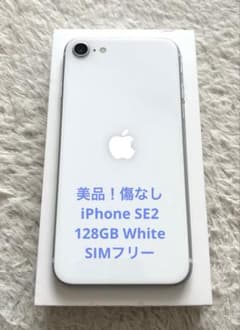 美品！】iPhone SE第2世代128GB ホワイト白SIMフリー 本体のみ - メルカリ