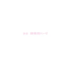 ♡ みる ♡ 様専用ページのサムネイル