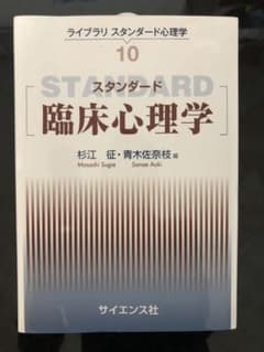 スタンダード臨床心理学のサムネイル