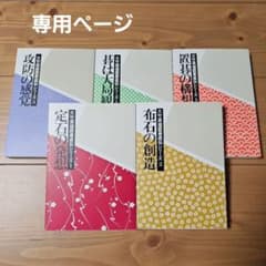大竹英雄囲碁直伝シリーズ 全5巻 定石の発想 布石の創造 攻防の感覚