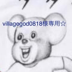 villagegod0818様専用☆のサムネイル