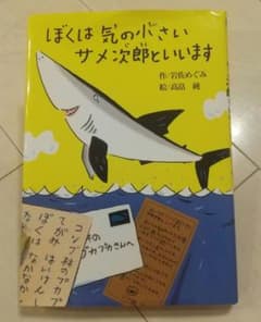 ぼくは気の小さいサメ次郎といいますのサムネイル