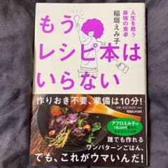 もうレシピ本はいらない 人生を救う最強の食卓のサムネイル
