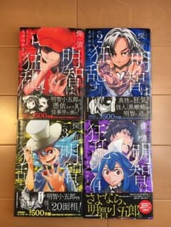 探偵明智は狂乱す 1〜4巻セットのサムネイル