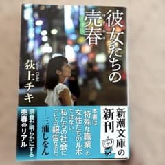 彼女たちの売春 荻上チキのサムネイル