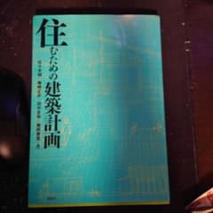住むための建築計画のサムネイル