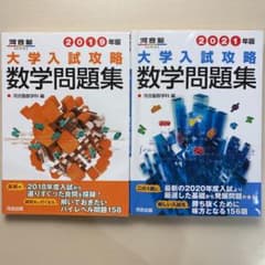 大学入試攻略数学問題集 2021年版のサムネイル