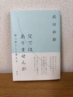 父ではありませんが 武田砂鉄のサムネイル