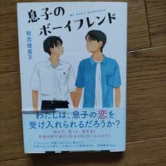 息子のボーイフレンドのサムネイル