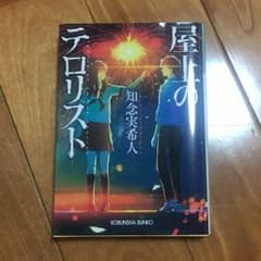 屋上のテロリスト/知念実希人のサムネイル
