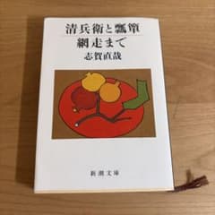 清兵衛と瓢箪 網走まで 志賀直哉 新潮文庫のサムネイル