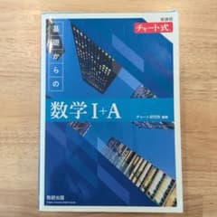 新課程 チャート式基礎からの数学Ⅰ+Aのサムネイル