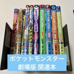 劇場版 ポケットモンスター 関連本セット - メルカリ