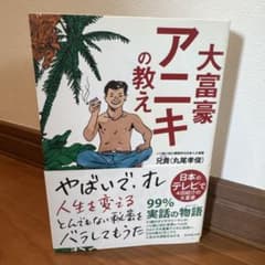 大富豪アニキの教えのサムネイル