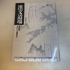 漢文道場 増訂版 土屋裕 Z-KAIのサムネイル