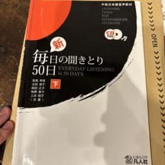 新・毎日の聞きとり50日 下 中級日本語音声教材のサムネイル