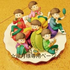 ☆湖月様専用☆のサムネイル