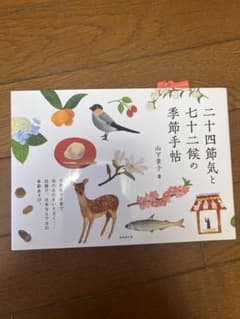 二十四節気と七十二候の季節手帖のサムネイル