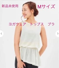 ヨガ　ブラのサムネイル