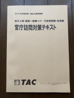 官庁訪問対策テキスト TAC 公務員試験のサムネイル