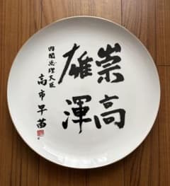 新品未使用】高市早苗内閣総理大臣 飾り皿「崇高雄渾」 - メルカリ