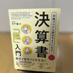 知識ゼロから読めるようになる!決算書「超」入門 オールカラーのサムネイル