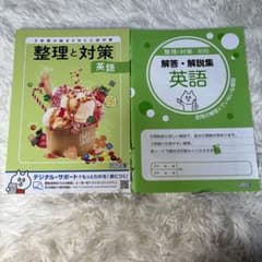 書き込みなし 高校入試に特化 整理と対策 英語[2025年度版］明治図書のサムネイル