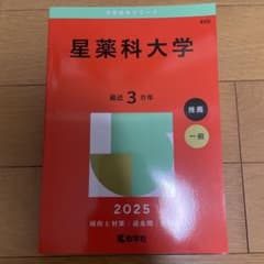 星薬科大学 赤本 3ヵ年 (2025)のサムネイル