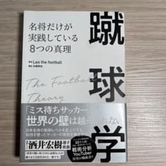 蹴球学 名将だけが実践している8つの真理のサムネイル