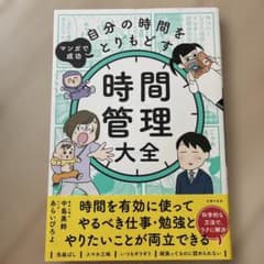 マンガで成功 自分の時間をとりもどす 時間管理大全のサムネイル