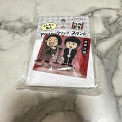 見取り図 よしもと芸人 アクリルクリップスタンドのサムネイル