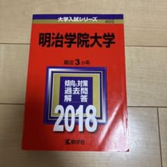 明治学院大学 2018年版のサムネイル