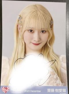 イコラブ 生写真 齋藤樹愛羅 ラストノートしか知らない 直筆 生写真