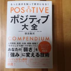 もっと自分を知って好きになる! ポジティブ大全のサムネイル