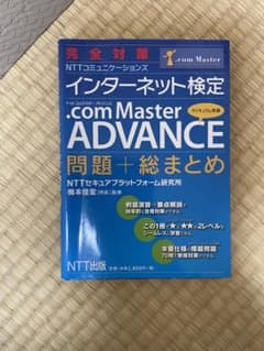 完全対策NTTコミュニケーションズインターネット検定.com Master A…のサムネイル
