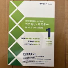 コアカリ・マスター 新コアカリ CBT対応版 1 物理・化学・生物系のサムネイル