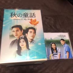 「秋の童話 Autumn in My Heart DVD-BOX、OSTのセットのサムネイル