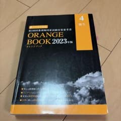 ORANGE BOOK 2023年版 4年のサムネイル