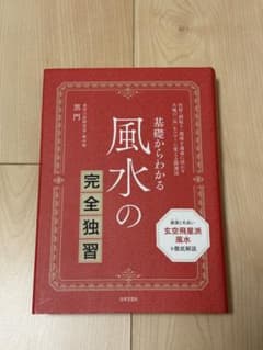 基礎からわかる 風水の完全独習のサムネイル