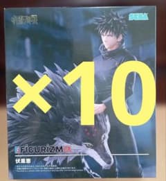 【新品】呪術廻戦　死滅回游　FIGURIZMα　伏黒恵フィギュア　10体セット